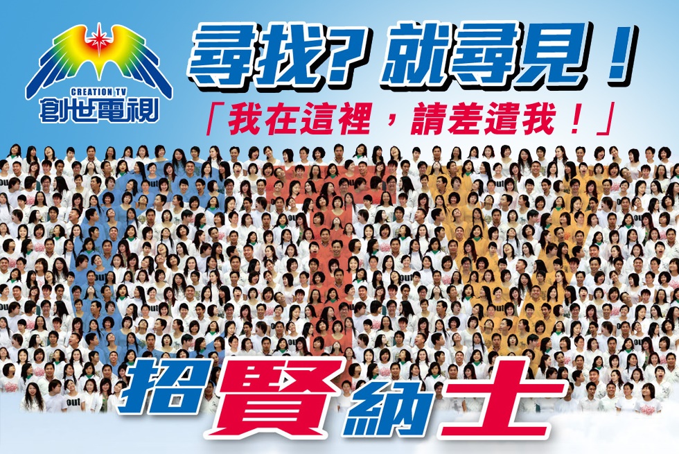 創世電視 招賢納士