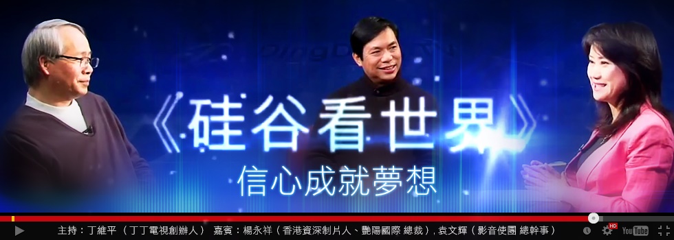 《矽谷看世界》- 信心成就夢想