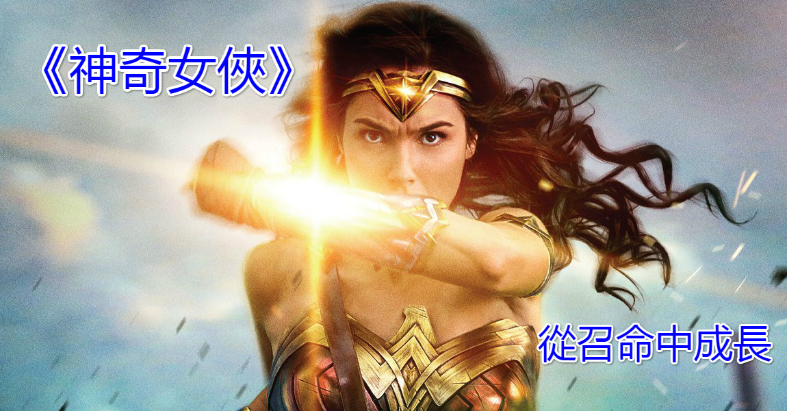 HK_Wonder Woman Deflection poster _CH_1150_meitu_1