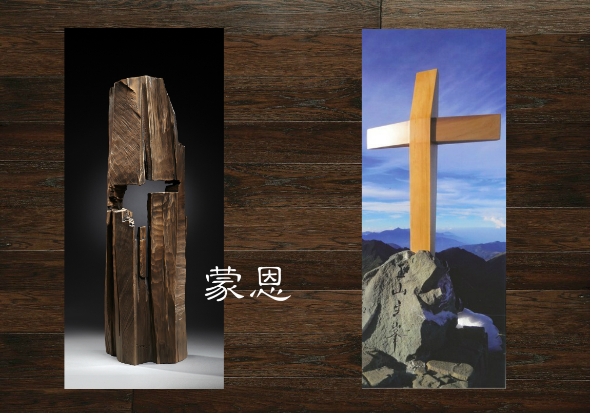左：「蒙恩」：張長老創作三十多年來，首件受聖靈感動，以簡潔有力的刀法呈現神聖之光，可謂「天上作品」的代表。作品中心以抽象的十字交叉意喻「蒙恩十字架」。 右：為記念基督教來台灣宣教150周年，特地尋覓與耶穌同年代的二千六百多年的檜木，雕刻十架並於2015年矗立於玉山山頂。