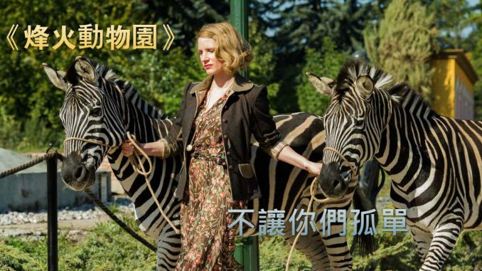 TheZookeepersWife_1150_meitu_1