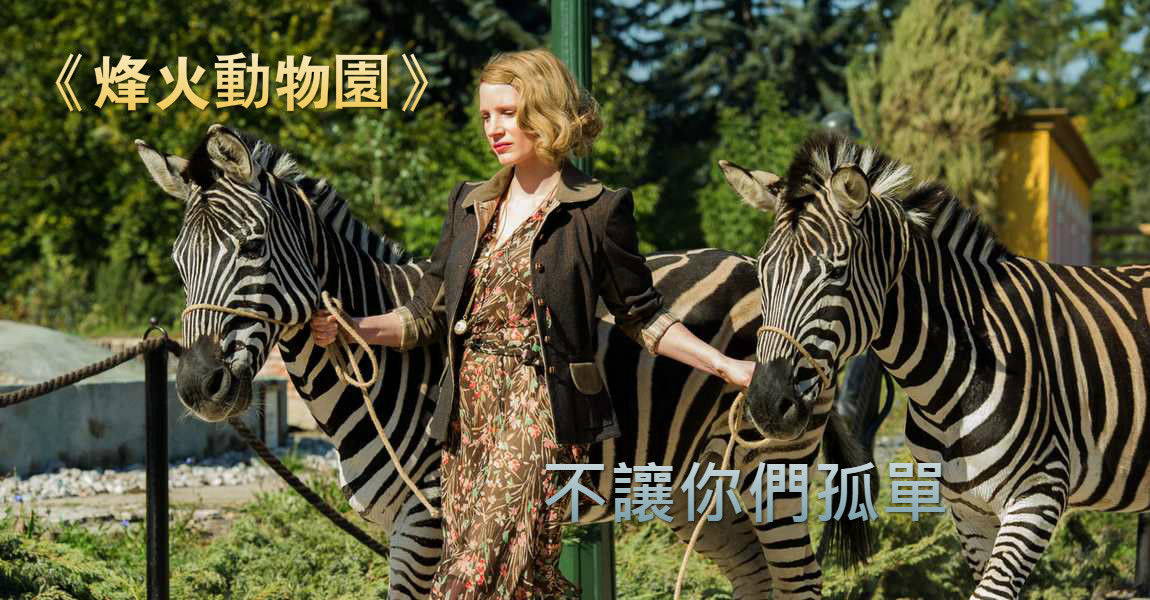 TheZookeepersWife_1150_meitu_1